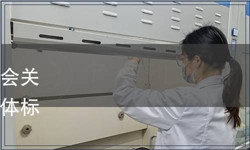 浙江省產(chǎn)品與工程標準化協(xié)會關(guān)于發(fā)布《陶瓷膜凈水器》團體標準的公告（2023年第4號）