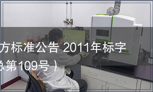 北京市地方標準公告 2011年標字第7號（總第109號）