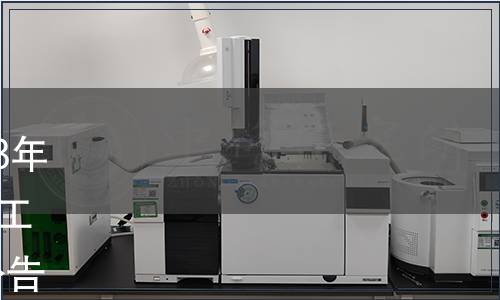 內蒙古自治區地方標準（2023年第1號）|批準發布《高粱米加工技術規程》等29項地方標準公告