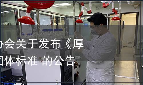 東莞市標準化協會關于發布《厚街冰荔荔枝》團體標準 的公告