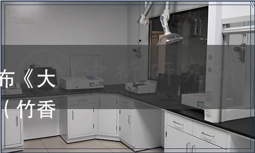 大竹香椿產(chǎn)業(yè)協(xié)會(huì)關(guān)于發(fā)布《大竹香椿》團(tuán)體標(biāo)準(zhǔn)的公告（竹香協(xié)字〔2020〕第09號(hào)）