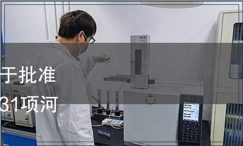 河南省市場監督管理局關于批準發布《艾葉質量分級》等31項河南省地方標準的公告