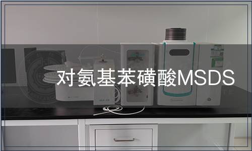 對(duì)氨基苯磺酸MSDS