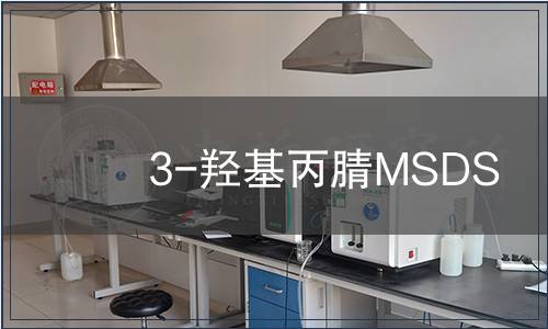 3-羥基丙腈MSDS