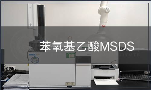 苯氧基乙酸MSDS