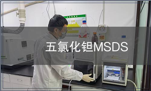 五氯化鉭MSDS