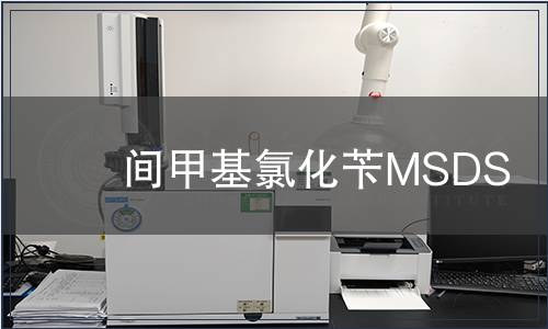 間甲基氯化芐MSDS