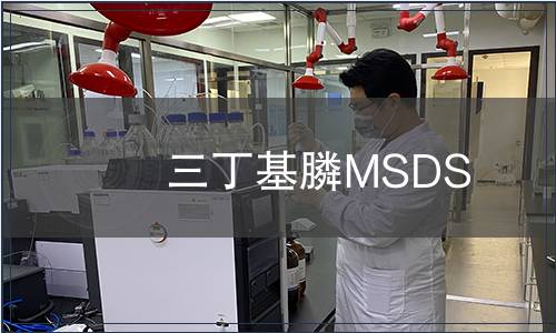 三丁基膦MSDS