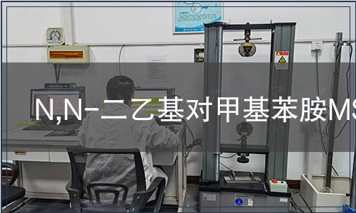 N,N-二乙基對甲基苯胺MSDS