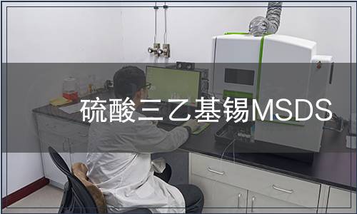 硫酸三乙基錫MSDS