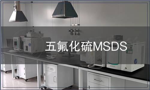 五氟化硫MSDS