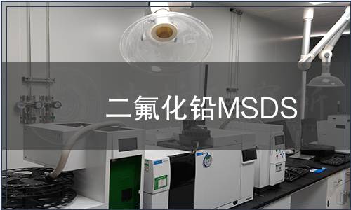 二氟化鉛MSDS