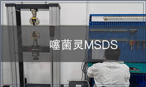 噻菌靈MSDS