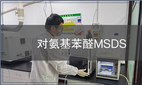 對(duì)氨基苯醛MSDS