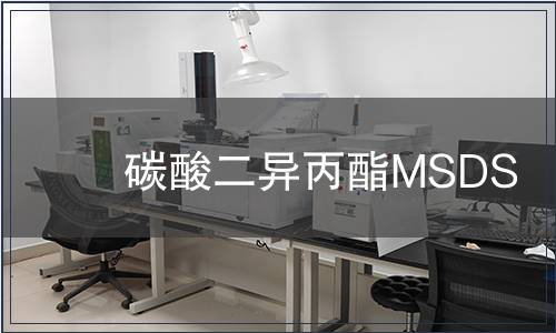 碳酸二異丙酯MSDS