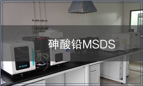 砷酸鉛MSDS