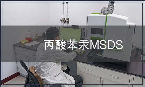丙酸苯汞MSDS