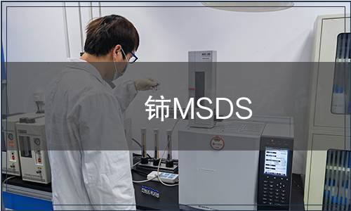 鈰MSDS