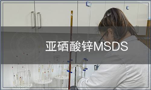 亞硒酸鋅MSDS