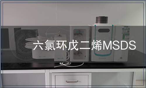 六氯環(huán)戊二烯MSDS