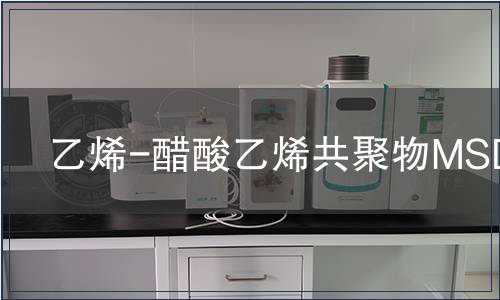 乙烯-醋酸乙烯共聚物MSDS