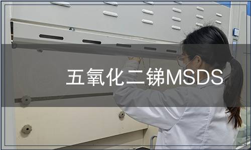 五氧化二銻MSDS