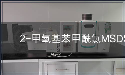 2-甲氧基苯甲酰氯MSDS