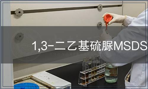1,3-二乙基硫脲MSDS