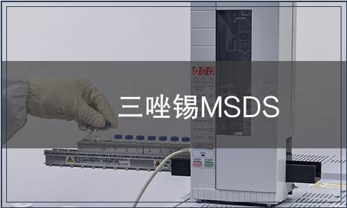 三唑錫MSDS