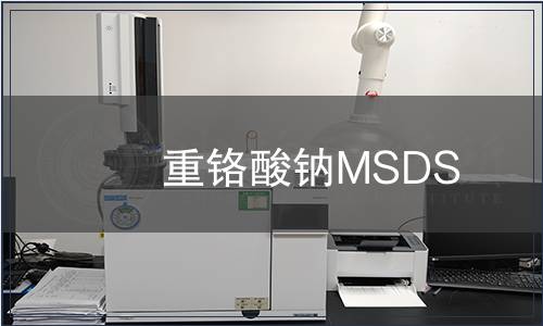 重鉻酸鈉MSDS