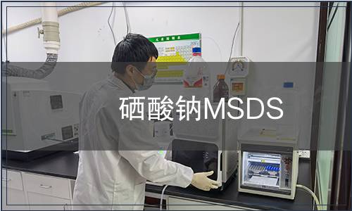 硒酸鈉MSDS