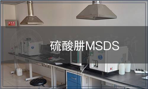 硫酸肼MSDS