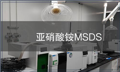 亞硝酸銨MSDS
