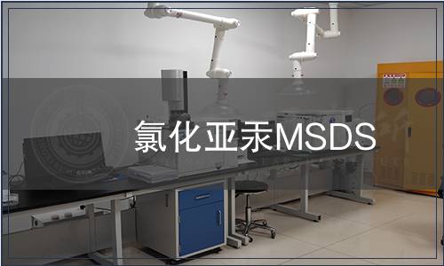 氯化亞汞MSDS