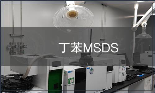 丁苯MSDS