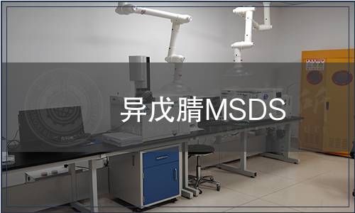 異戊腈MSDS