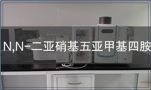 N,N-二亞硝基五亞甲基四胺MSDS