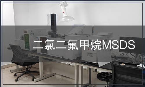 二氯二氟甲烷MSDS