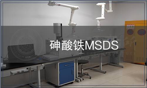 砷酸鐵MSDS
