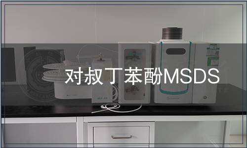 對叔丁苯酚MSDS