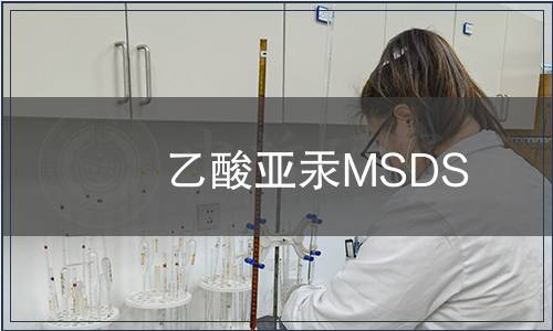 乙酸亞汞MSDS