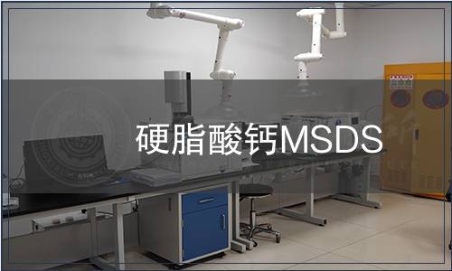 硬脂酸鈣MSDS