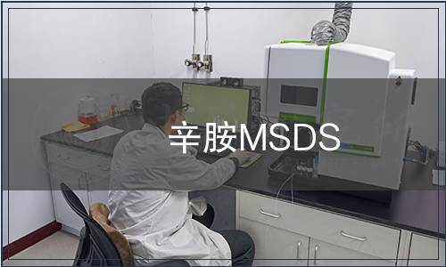 辛胺MSDS
