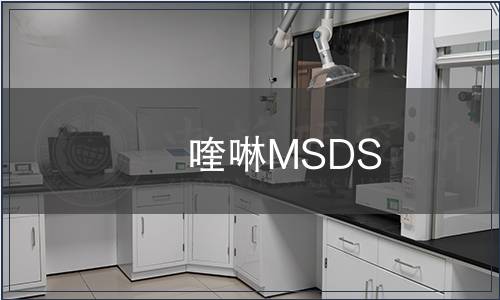 喹啉MSDS