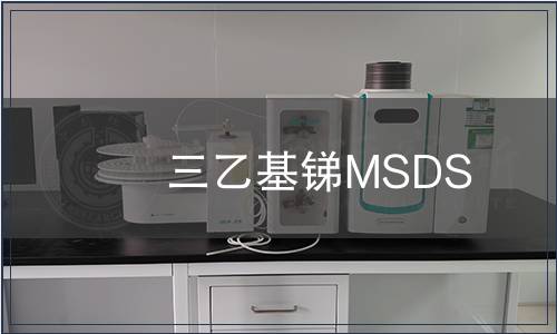 三乙基銻MSDS