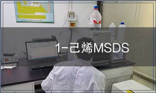 1-己烯MSDS