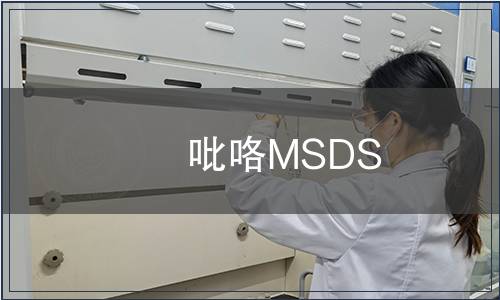 吡咯MSDS