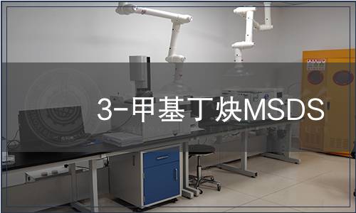 3-甲基丁炔MSDS