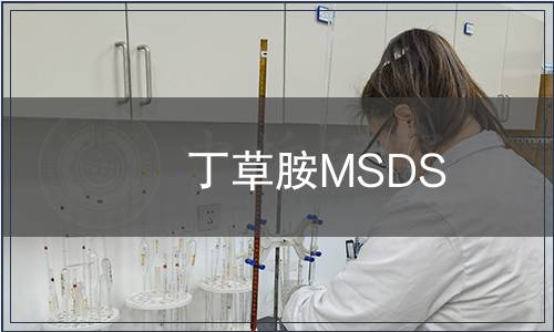 丁草胺MSDS