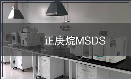 正庚烷MSDS